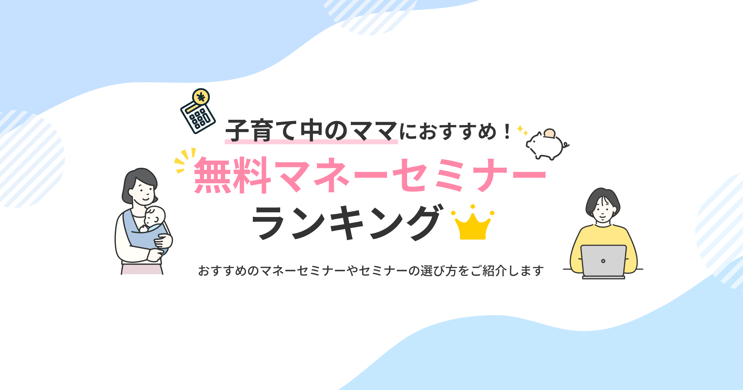 子育て中のママにおすすめ！無料マネーセミナーランキング